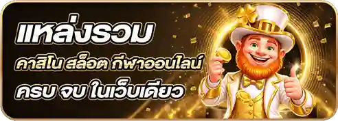 แหล่งรวม คาสิโน